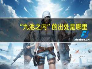 “九池之内”的出处是哪里