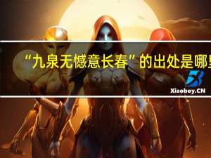 “九泉无憾意长春”的出处是哪里
