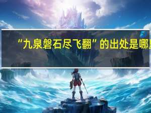 “九泉磐石尽飞翻”的出处是哪里