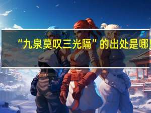 “九泉莫叹三光隔”的出处是哪里