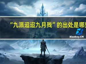 “九派迢迢九月残”的出处是哪里