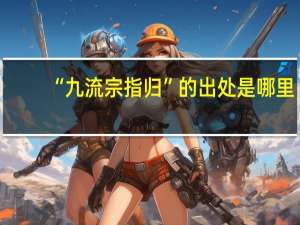 “九流宗指归”的出处是哪里