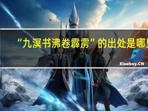 “九溟书沸卷霹雳”的出处是哪里