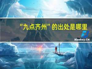 “九点齐州”的出处是哪里