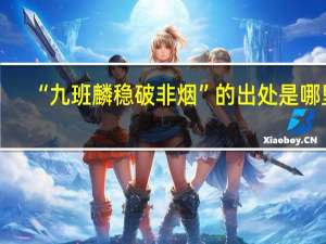 “九班麟稳破非烟”的出处是哪里