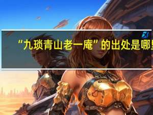 “九琐青山老一庵”的出处是哪里