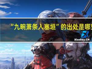 “九畹萧条入塞垣”的出处是哪里