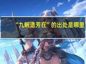 “九畹遗芳在”的出处是哪里