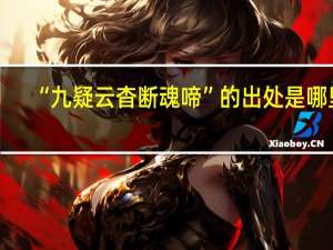 “九疑云杳断魂啼”的出处是哪里