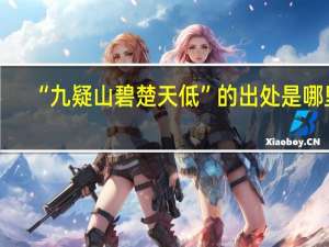 “九疑山碧楚天低”的出处是哪里