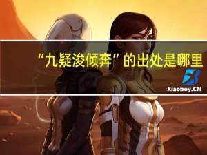 “九疑浚倾奔”的出处是哪里