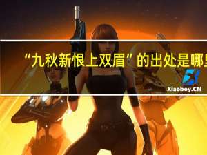 “九秋新恨上双眉”的出处是哪里
