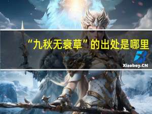 “九秋无衰草”的出处是哪里