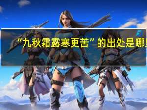“九秋霜露寒更苦”的出处是哪里