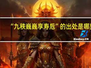 “九秩巍巍享寿卮”的出处是哪里