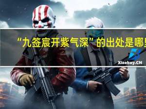 “九签宸开紫气深”的出处是哪里