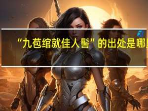 “九苞绾就佳人髻”的出处是哪里