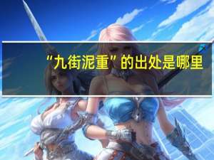 “九街泥重”的出处是哪里