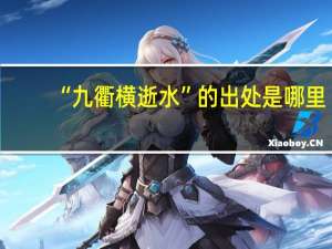 “九衢横逝水”的出处是哪里