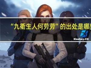 “九衢生人何劳劳”的出处是哪里