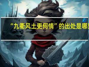 “九衢风土更何情”的出处是哪里