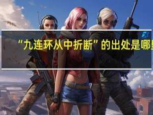 “九连环从中折断”的出处是哪里