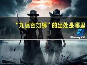 “九逵密如绣”的出处是哪里