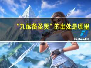 “九酝备圣贤”的出处是哪里