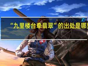 “九里楼台牵翡翠”的出处是哪里