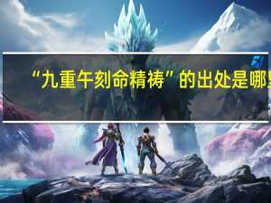 “九重午刻命精祷”的出处是哪里