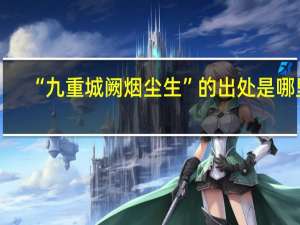 “九重城阙烟尘生”的出处是哪里