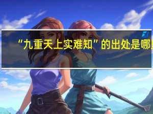 “九重天上实难知”的出处是哪里