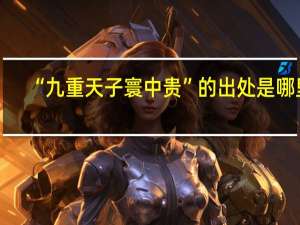 “九重天子寰中贵”的出处是哪里