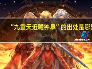 “九重天近瞻钟阜”的出处是哪里
