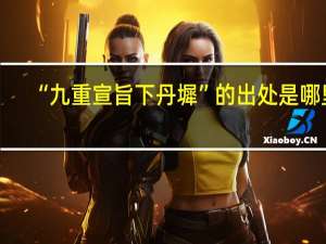 “九重宣旨下丹墀”的出处是哪里