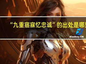 “九重寤寐忆忠诚”的出处是哪里