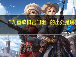 “九重欲扣君门阻”的出处是哪里
