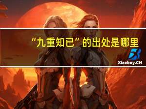 “九重知已”的出处是哪里
