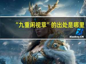 “九重闲视草”的出处是哪里