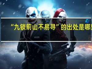 “九锁前山不易寻”的出处是哪里