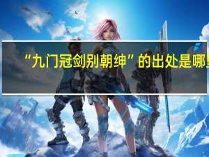 “九门冠剑别朝绅”的出处是哪里