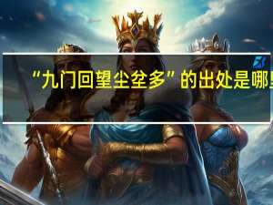 “九门回望尘坌多”的出处是哪里