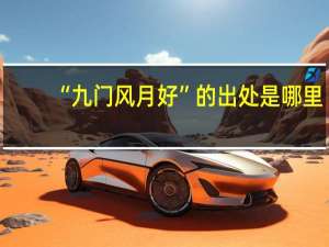 “九门风月好”的出处是哪里