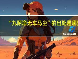 “九陌净无车马尘”的出处是哪里