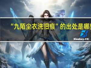 “九陌尘衣洗旧痕”的出处是哪里