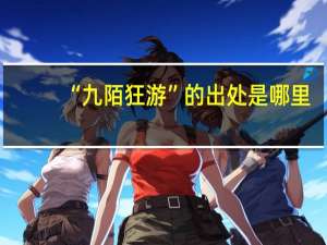 “九陌狂游”的出处是哪里