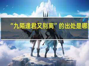 “九陌逢君又别离”的出处是哪里