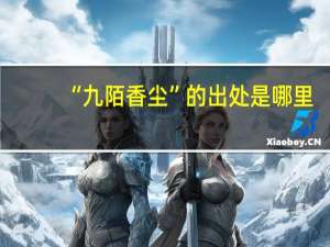 “九陌香尘”的出处是哪里