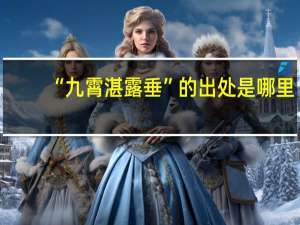 “九霄湛露垂”的出处是哪里