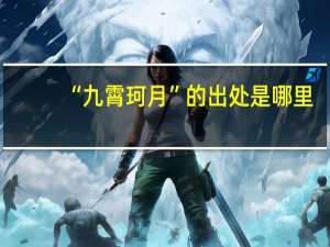 “九霄珂月”的出处是哪里